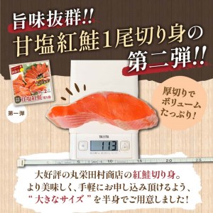 旨味抜群!!第ニ弾！キングサイズの甘塩紅鮭半身厚切10切!! ふるさと納税 鮭 F4F-3747