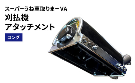 刈払機アタッチメント　スーパーうね草取りまーVA　ロング