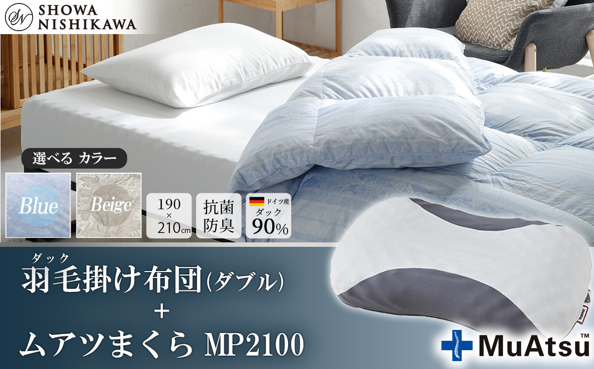 
            【選べるカラー】昭和西川　ムアツまくら MP2100＋CMD羽毛ふとんセット　ダブルロングサイズ（ブルー/ベージュ）　ドイツ産ダック90％【昭和西川 選べるカラー 羽毛布団 羽毛掛けふとん 羽毛ふとん 綿100％ 上質 選べる 良質 ダウン ブルー ベージュ 枕 マクラ 安眠 保温 温かい 肌ざわり ポリジン加工 抗菌 防臭 掛けふとん シングル 寝具 布団 安心】
          