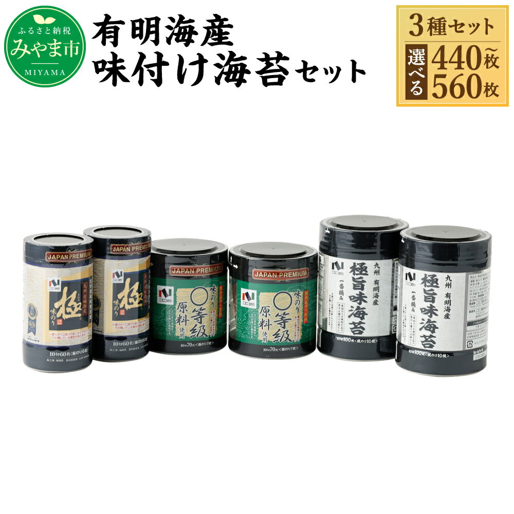 【ふるさと納税】＜選べる＞ニコニコのり 有明海産味付け海苔セット 3種 合計440～560枚 50枚以上 味付け海苔 のり 海苔 ご飯 朝食 手巻き おにぎり 九州 国産 詰め合わせ ギフト 食品 極 有明海 A26 A272 送料無料
