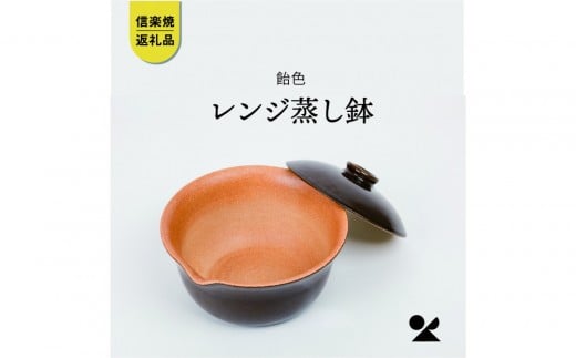 【信楽焼・明山】レンジ蒸し鉢（飴色）mei-03BW