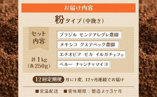 ＜定期便・全12回＞申込後に自家焙煎！魅惑のスペシャルティ コーヒー 4種セット【粉】1kg