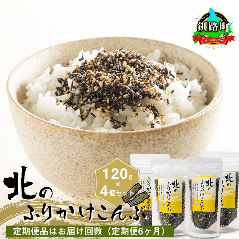 【定期便 6ヶ月連続】北のふりかけこんぶ 120g ×4個| 国産 コンブ だし 夕飯 海藻 だし昆布 こんぶ水 出汁 乾物 こんぶ ギフト 北連物産 きたれん 北海道 釧路町 調理済み 絶品 北海道 釧路町 釧路超 特産品 br04