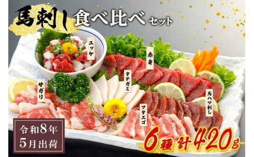 〈令和8年5月出荷〉馬刺し6種 食べ比べセット 420g