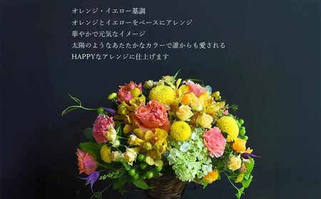 フラワーアレンジメント 黄色オレンジ【お誕生日】【プレゼント】【記念日】【ご結婚お祝い】【お土産】大切な方への【贈り物】に【 大阪府 門真市 】