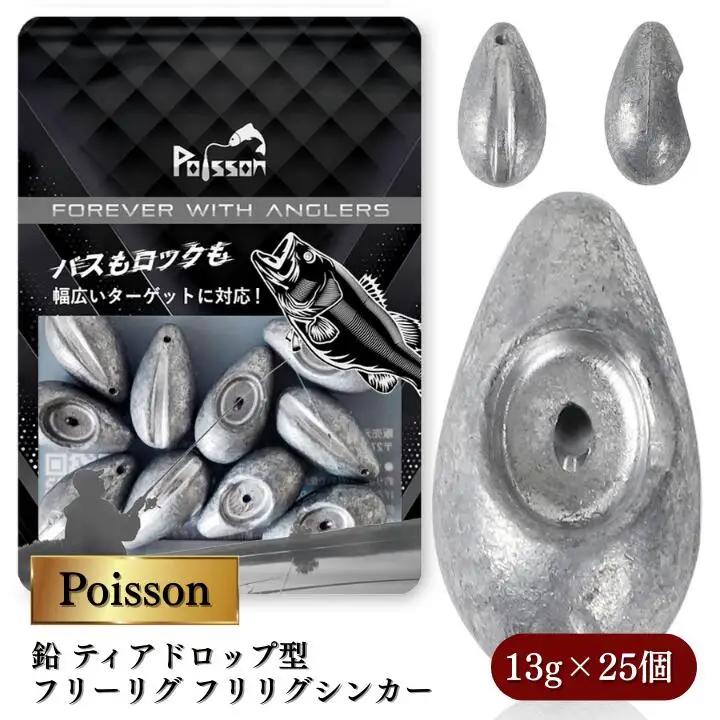 Poisson（ポアソン）鉛 ティアドロップ型 フリーリグ フリリグシンカー 13g×25個