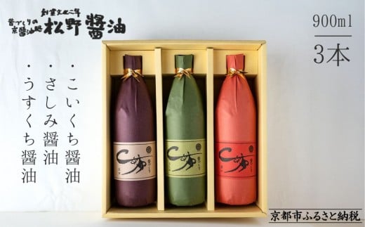 【松野醤油】鷹峯の里《昔づくりさしみ醤油 / こいくち醤油 / うすくち醤油》計3本セット［ 京都 京醤油処 京醤油 老舗 名店 手造り 松野家秘伝 本格 人気 おすすめ お取り寄せ 通販 ふるさと納