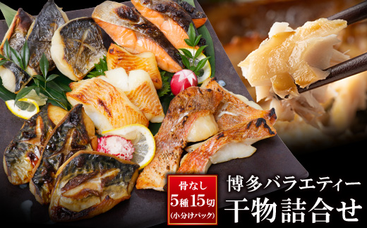  【8/19寄附額改定】博多バラエティ― 干物詰合せ
