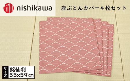 No.443 西川の座ぶとんカバーGS0601WN色 4枚セット PG00123001