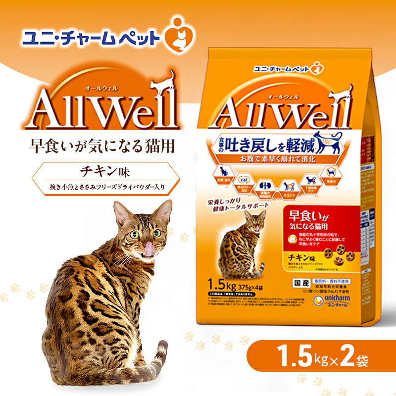 【ふるさと納税】AllWell 早食いが気になる猫用 チキン味 挽き小魚とささみフリーズドライパウダー入り 1.5kg×2袋 ペットフード キャットフード 猫のごはん 猫用フード 猫 ペット ドライ ユニ・チャーム ペット　お届け：通常ご寄附頂いてから約1～2ヶ月以内に発送