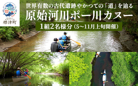 【歴史感じるガイドツアー】原始河川ポー川カヌー　2名様分(5?11月上旬) 　北海道 ペアチケット【AY004】