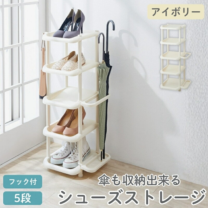 【ふるさと納税】シューズストレージ5段 アイボリー ／ ライクイット like-it 靴 シューズ 5段 玄関 傘立て 収納 日本製