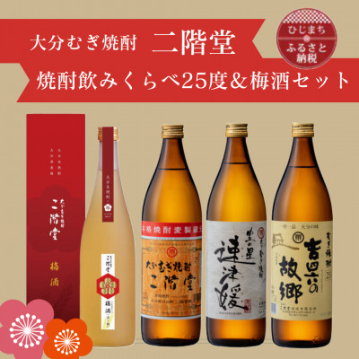 大分むぎ焼酎　二階堂・速津媛・吉四六の故郷25度(900ml)と二階堂梅酒(720ml)4本セット【1665360】
