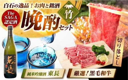 【晩酌セット 竹コースC】佐賀県産黒毛和牛 切り落とし 1kg ＆ 純米吟醸東長 720ml / 佐賀産和牛[IZZ042]