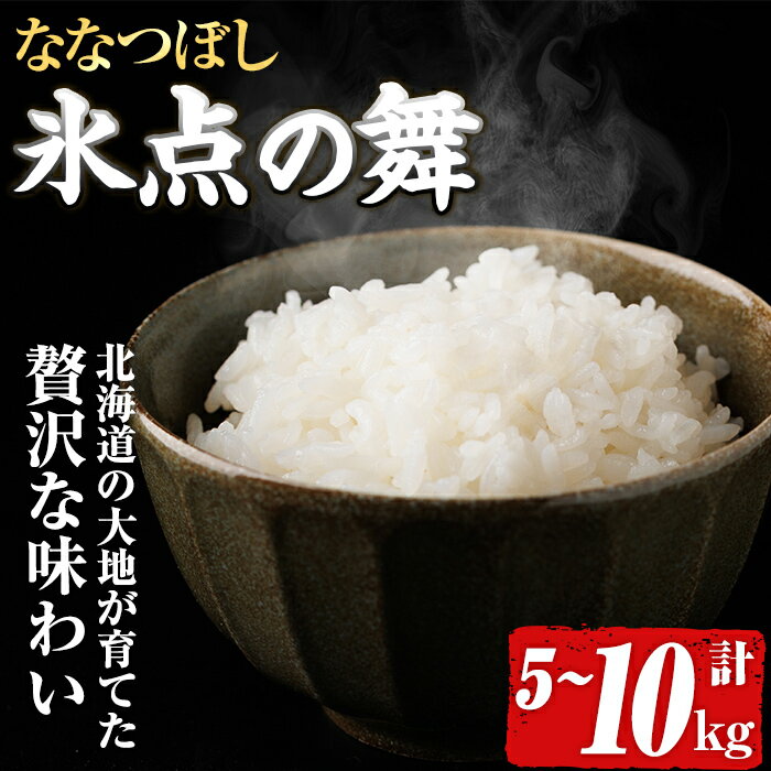 【ふるさと納税】JAブランド米 氷点の舞 ななつぼし (5kg・10kg) 米 お米 北海道米 北海道産 北海道米 士別市産 ごはん 精米 白米 5kg 10kg 【ホクレン商事】