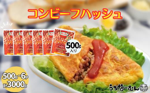 沖縄ホーメル 業務用コンビーフハッシュ 500g 6パック