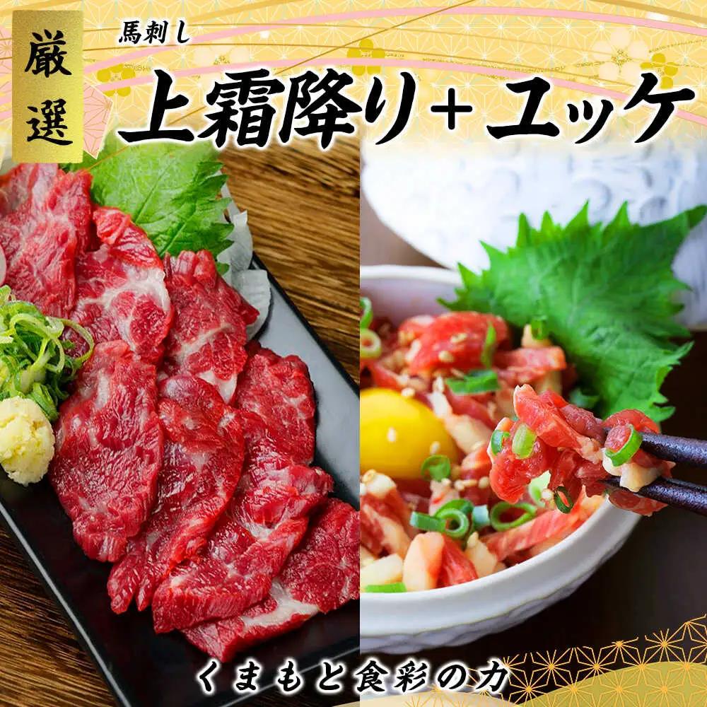 熊本 馬刺し 上霜降り (トロ) 約150g 馬肉 ユッケ 約150g 合計約300gセット 馬刺し[AYAN042]