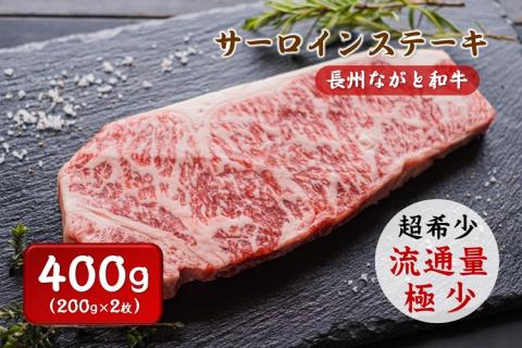 長州ながと和牛「サーロインステーキ」400g(200g×2枚)【牛肉 肉 お肉 サーロイン ステーキ 小分け 希少 ギフト 贈り物 和牛 牛 ながと和牛 長門市】(12013)