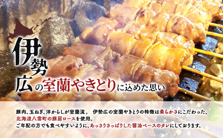 伊勢広 室蘭やきとりセット10本 MROAN007