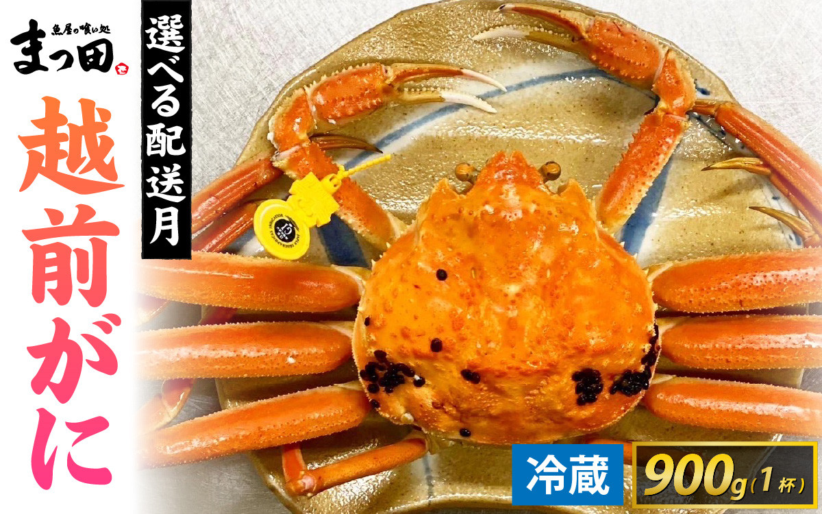 
            【先行予約】まっ田の越前がに 900g×1杯【11月～3月配送】[J-007007] / 福井県 福井 オス 雄 ズワイガニ ボイル 冷蔵 越前ガニ 越前がに 越前カニ ずわいがに ずわい蟹 かに カニ 蟹 指定 茹で すがた 姿
          