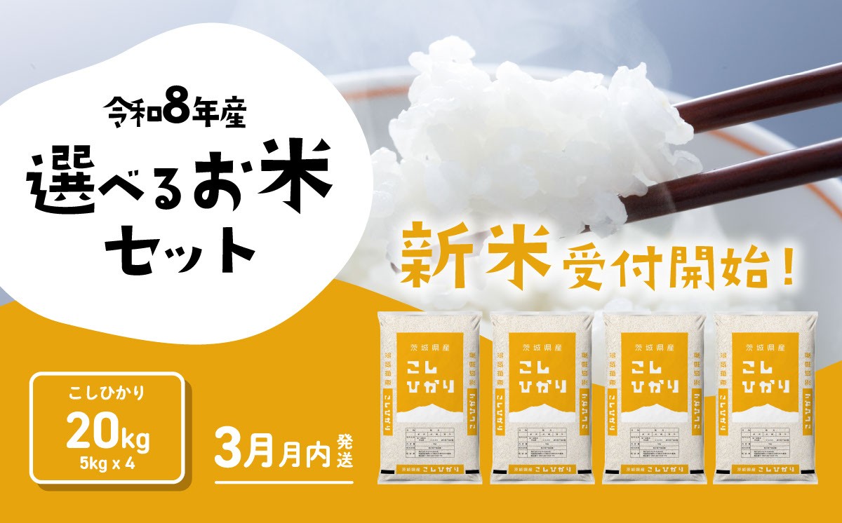 
                  【2027年03月発送】米 コシヒカリ 20kg 令和8年産 茨城県産 こしひかり 白米 精米 茨城県 お米 米 [RB222yai] 
                