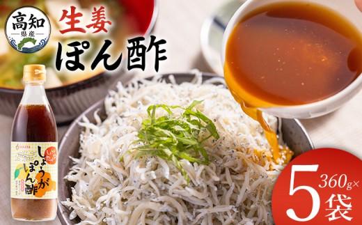 
                  【高知】ぽん酢 生姜 360ml×5本 【7日程度で発送】生姜 ジンジャー ぽん酢 ポン酢 柚子 ゆず ドレッシング 料理 調味料 和食 辛味 風味 手軽 便利 刻み生姜 国産 特産品 黄金しょうが しょうが ショウガ 高知県産 坂田信夫商店 高知県 香南市 常温 ポン酢 高知 Xnb-0016
                