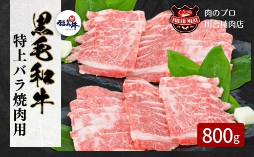 【 福島牛 】黒毛和牛 特上バラ 焼肉用 800g パック 焼肉用 冷凍保存 肉 牛肉 焼肉 お弁当 おかず 贈答 ギフト プレゼント 人気 ランキング おすすめ グルメ 厳選 福島 ふくしま 田村 田村市 たむら 川合精肉店