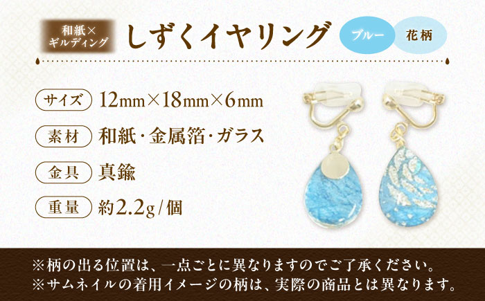 IKAZAKI WASHI JEWERLY しずくイヤリング「ブルー」花柄／アクセサリー イヤリング ジュエリー 和紙 伝統工芸 内子町【株式会社五十崎社中】 [BKCN005]