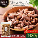 【ふるさと納税】【3回定期便】ロースト 皮付き カシューナッツ 中パック 480g【多々楽達屋】tataratiya おつまみ おやつ [MAD055]