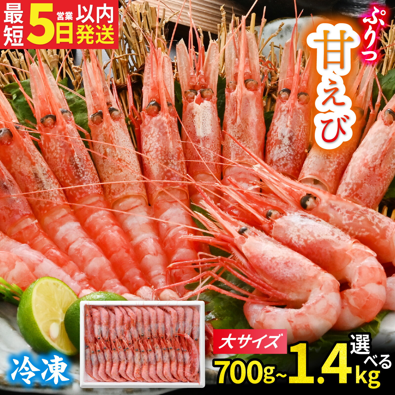 【ふるさと納税】甘エビ (大サイズ) 天然・鮮度抜群！【選べる内容量】 約700g／約1.4kg 発泡箱 船内冷凍 32尾 64尾 / 甘エビ 甘えび 海老 えび エビ 冷凍 アマエビ あまえび 甘海老 刺身 産地直送 国産 人気 魚介 海の幸 海鮮
