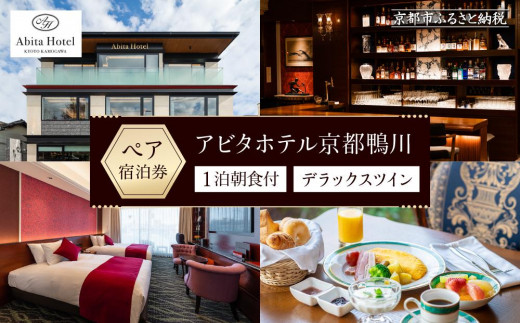 【アビタホテル京都鴨川】 1泊朝食付ペア宿泊券＜デラックスツイン＞ ［ 京都 旅行 宿泊 ホテル 旅館 人気 おすすめ 割引 チケット クーポン 観光 トラベル 宿 ］