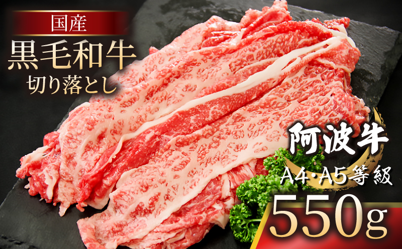 国産 黒毛和牛 阿波牛 赤身 切り落とし 550g 牛肉 切り落し 赤身 もも バラ A4 A5 等級 しゃぶしゃぶ すき焼き 炒め物 料理 おかず ごはん 