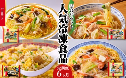 
                  Umios 冷凍食品 詰合せセット《6ヵ月定期便》 【045-T03】
                