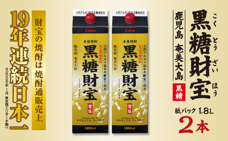 奄美黒糖焼酎「黒糖財宝」1.8L(紙パック)×2本 鹿児島県 奄美群島 奄美大島 龍郷町 黒糖 焼酎 お酒 蒸留酒 アルコール 糖質ゼロ プリン体ゼロ 低カロリー 温泉水を割水に使用 財宝 財宝温泉 晩酌 プレゼント 紙パック 1800ml 2本
