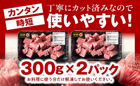 宮崎牛A5ランク 赤身サイコロステーキ600g