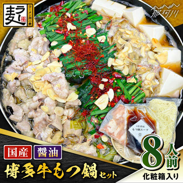 【ふるさと納税】【化粧箱入り】素材にこだわりました！！厳選博多牛もつ鍋セット 醤油味 8人前（国産牛もつ使用）＜株式会社BeerO’Clock＞那珂川市 | 父の日[GES004] 20000 20000円 2万円 以上