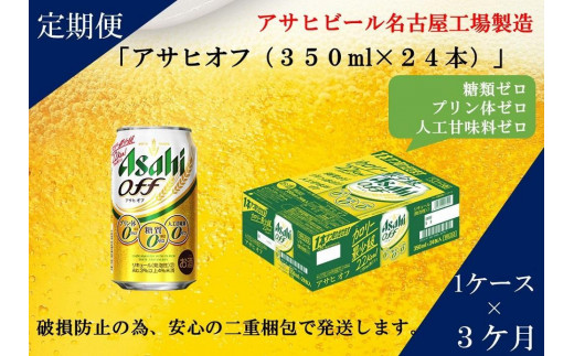 
ふるさと納税アサヒ　オフ缶350ml×24本　1ケース×3ヶ月定期便 　名古屋市
