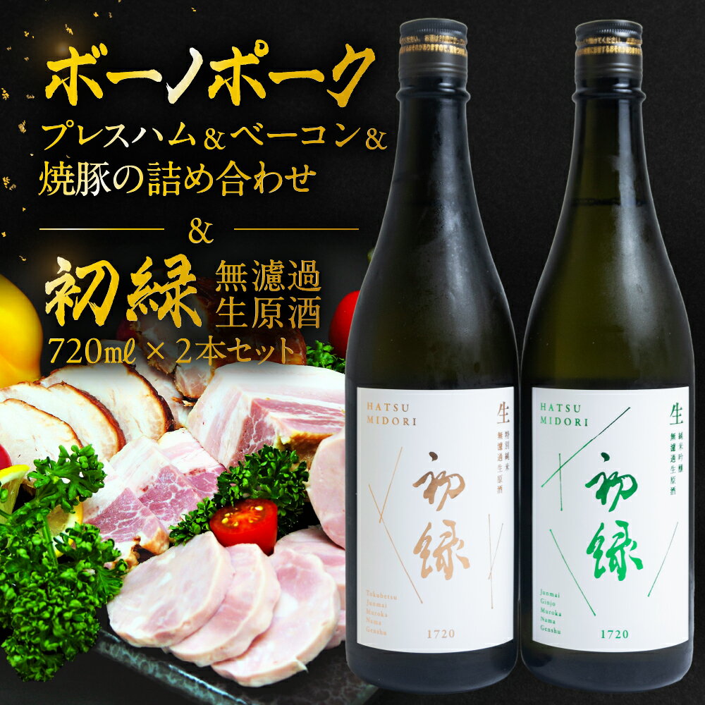 【ふるさと納税】【飛騨 味職人】ボーノポークプレスハム＆ベーコン＆焼豚の詰め合わせと【初緑】 無濾過生原酒2種セット(720ml×各1本) お酒 日本酒 純米吟醸 奥飛騨酒造 おさだ食品 チャーシュー ハム おつまみ 晩酌 ギフト 下呂温泉
