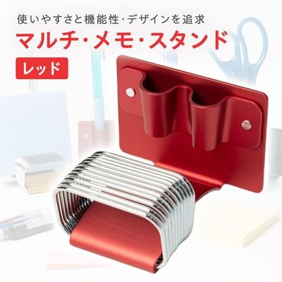 ふるさと納税 三郷市 マルチ・メモ・スタンド(レッド)