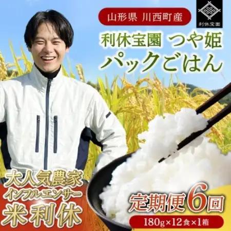 【毎月定期便】山形県川西町産つや姫 「利休宝園」 パックごはん (180g×12食)×全6回【4086675】