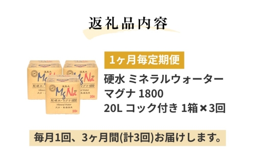 【1ヶ月毎3回定期便】硬水ミネラルウォーターマグナ1800 20L コック付き 計3箱