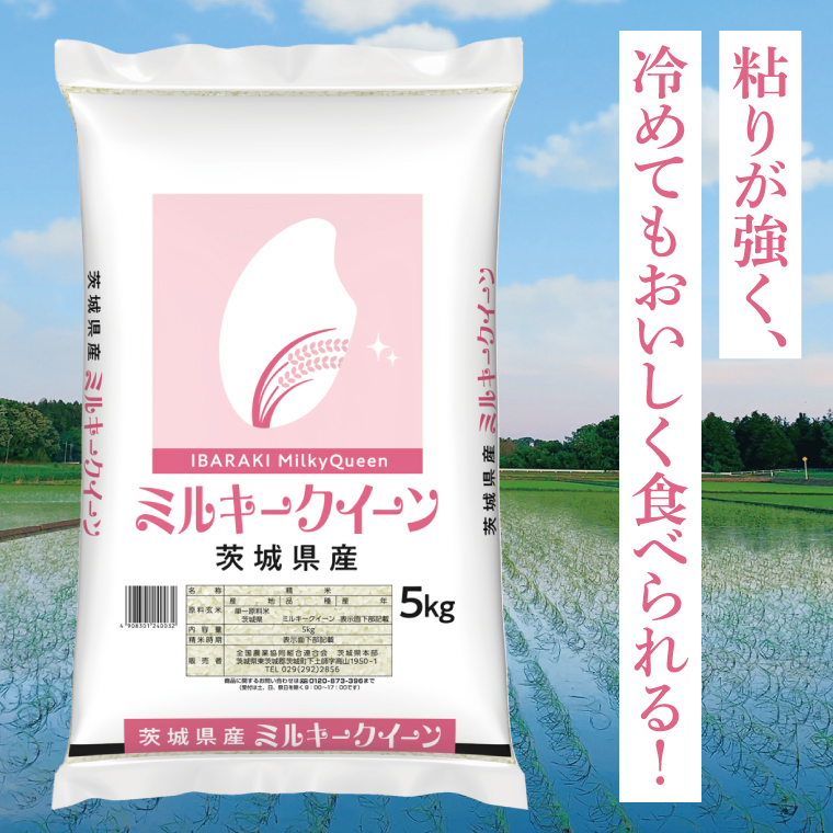 【茨城県共通返礼品】【人気2銘柄食べ比べ】令和7年産 茨城県産 ミルキークイーン・ふくまる　5kg×各1袋（計10kg）【お米 米 ごはん 茨城県】（03-67-1）