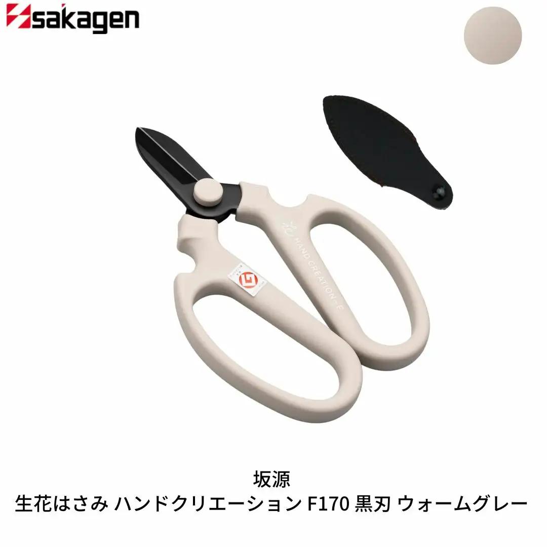 生花はさみ ハンドクリエーションF170黒刃 ウォームグレー 鋏 園芸用品 ガーデニング 坂源