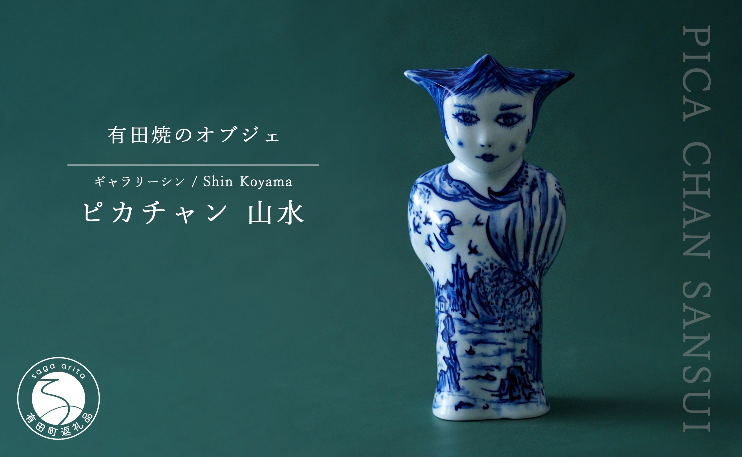 
            有田焼 ピカチャン 山水 PICA CHAN SANSUI 置物 SHIN KOYAMA【ギャラリーシン】 オブジェ 1点モノ40万円 A400-71
          