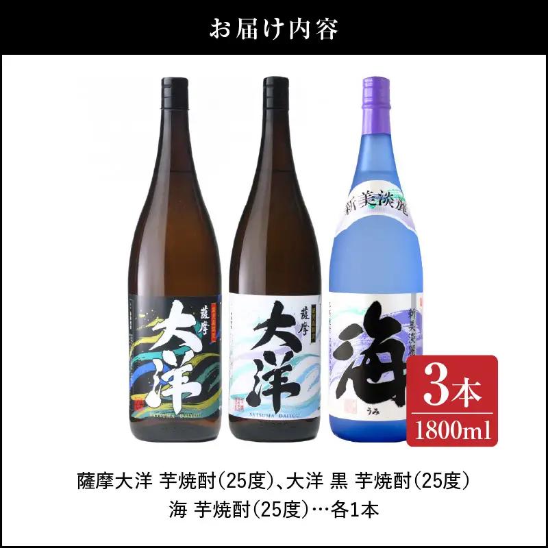 【 超特急便 】2114 【 お急ぎ 】薩摩大洋 大洋黒 海 芋焼酎 25度 1800ml × 各1本（ 計3本 ） 大海酒造 鹿児島県 鹿屋市産 KN083-005 酒 焼酎 スピード配送 最短 す