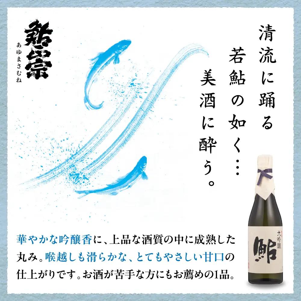 鮎正宗大吟醸3本セット 500ml アルコール お酒 日本酒 新潟県 妙高市