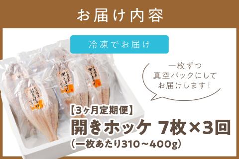 【3ヶ月定期便】ホッケ好きのホッケ好きによるホッケ好きのための ( 開きホッケ ほっけ ホッケ 北海道産 個包装 居酒屋 真空パック 7枚 定期便 おつまみ おかず 焼魚 )【999-0050】