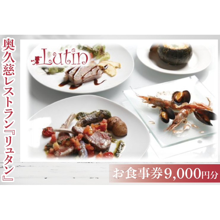 奥久慈レストラン『リュタン』お食事券 9,000円分 茨城県 大子町 奥久慈 袋田の滝 創作洋食 レストラン(BL003)