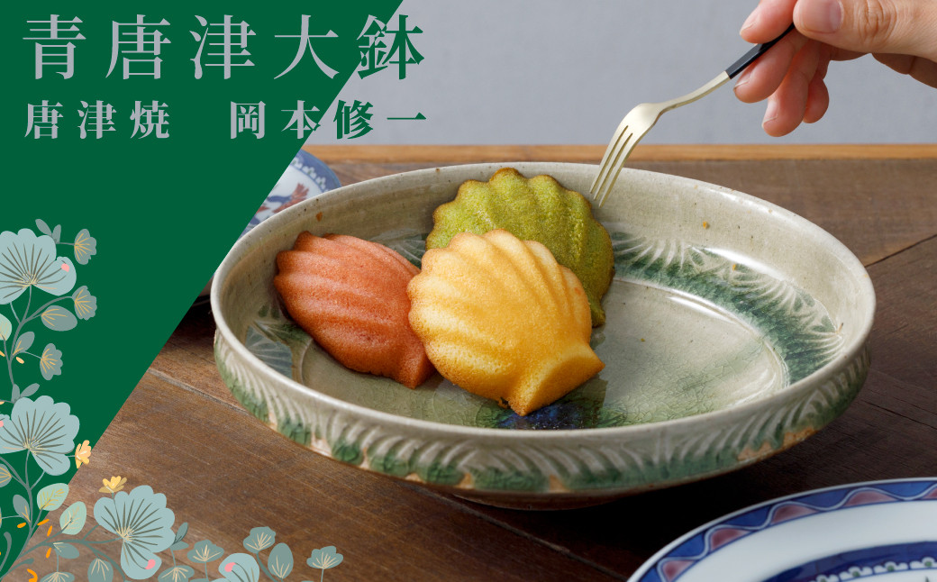 
            【岡本修一】唐津焼／青唐津大鉢
          