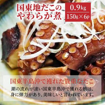ふるさと納税 国東市 国東地だこのやわらか煮0.9kg_29075A |  | 01